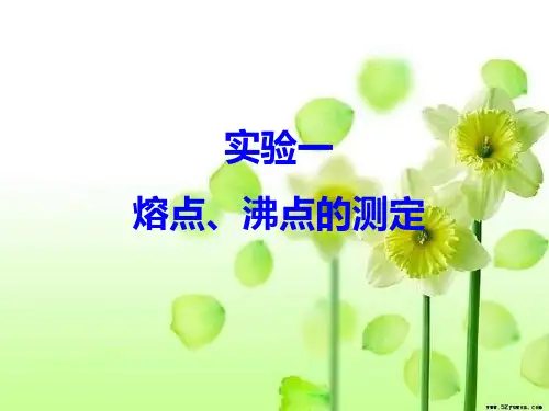 熔点、沸点的测定