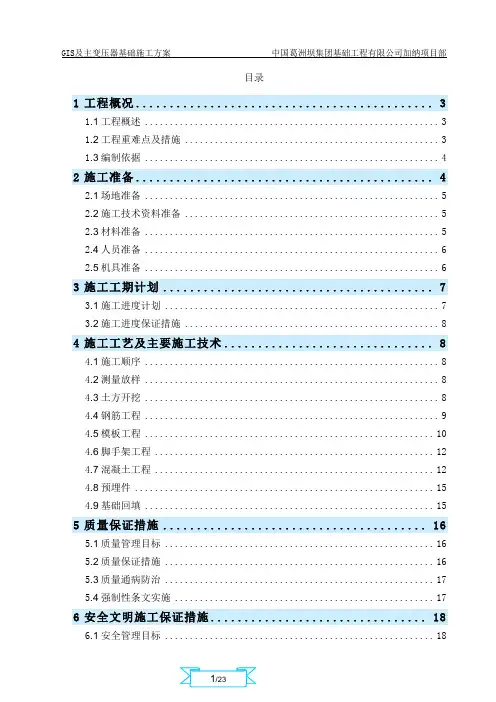 GIS及主变压器基础施工方案