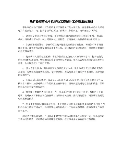 浅析提高事业单位劳动工资统计工作质量的策略