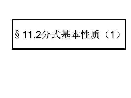 八年级数学分式的基本性质课件1 优质课件