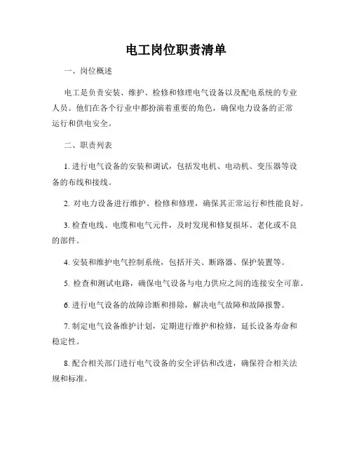 电工岗位职责清单