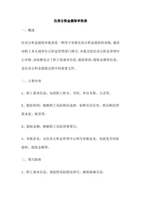 住房公积金提取审批表