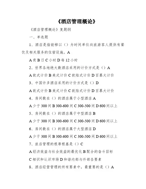 《酒店管理概论》