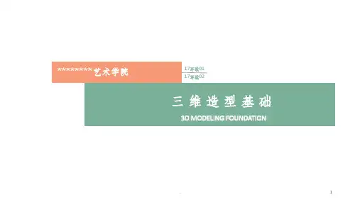 第三章《三维造型基础》三维形态的形式要素ppt课件