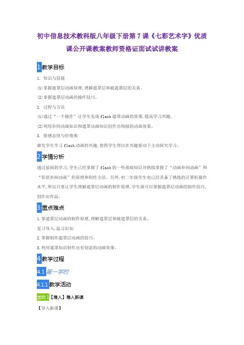 初中信息技术教科版八年级下册第7课《七彩艺术字》优质课公开课教案教师资格证面试试讲教案