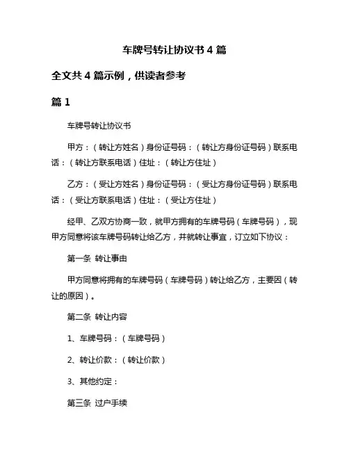 车牌号转让协议书4篇