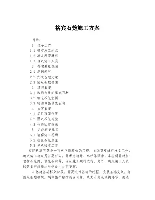 格宾石笼施工方案