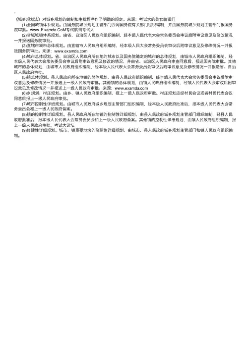 城乡规划编制和审批程序