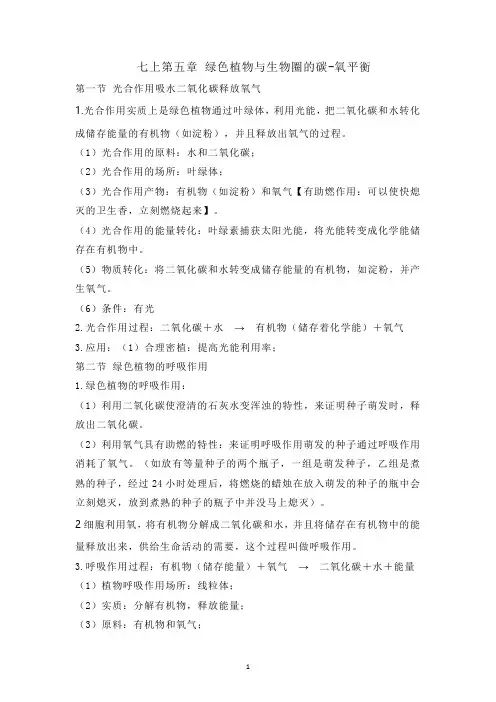 七上生物必背知识点第五章