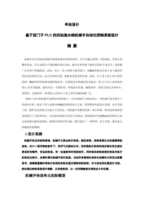 基于西门子PLC的四站流水线机械手自动化控制系统设计_毕业设计论文