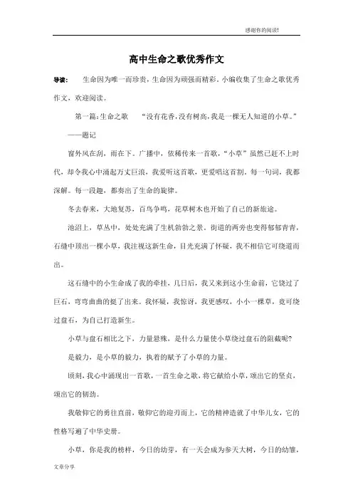 高中生命之歌优秀作文
