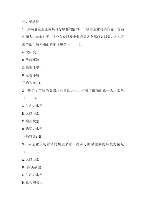 市场营销学(市场营销环境)习题与答案