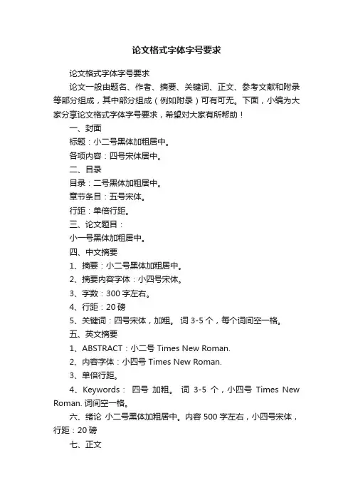 论文格式字体字号要求