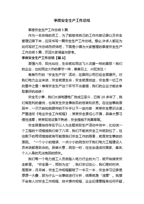 季度安全生产工作总结5篇