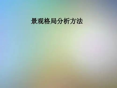 景观格局分析方法