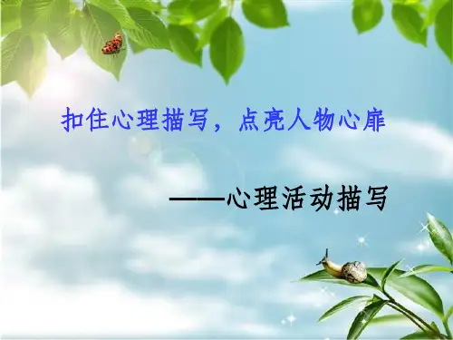 作文指导人物心理描写上课用