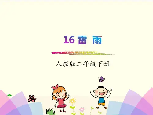 部编教材二年级下册语文《雷雨》ppt上课课件
