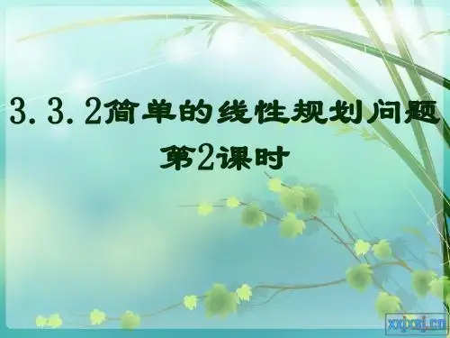 高一数学必修5课件《3.3.2简单的线性规划(2)》