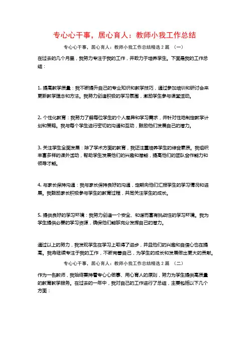 专心心干事,居心育人：教师小我工作总结2篇
