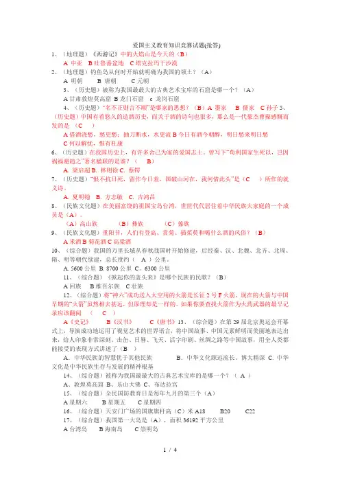 爱国主义教育知识竞赛试题