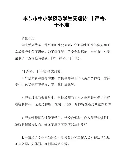毕节市中小学预防学生受虐待“十严格、十不准”