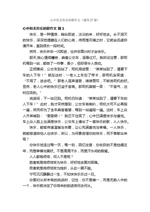 心中有支欢乐的歌作文（通用27篇）
