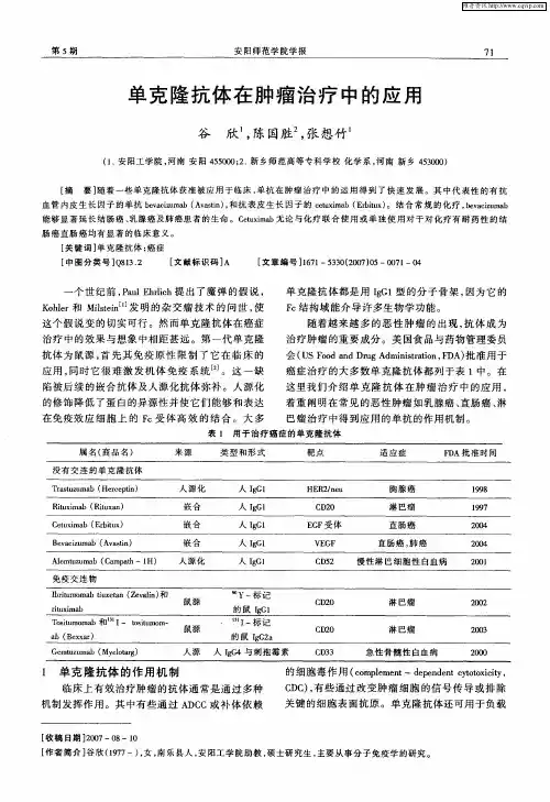 单克隆抗体在肿瘤治疗中的应用
