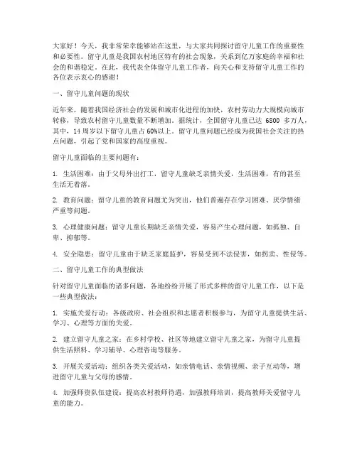 留守儿童工作典型发言稿