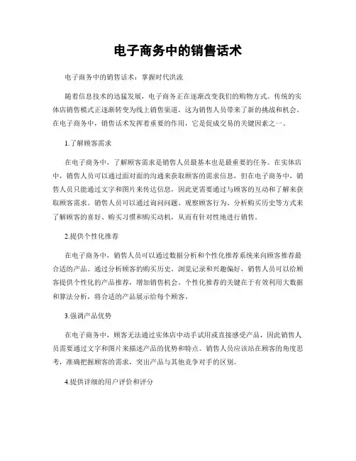 电子商务中的销售话术