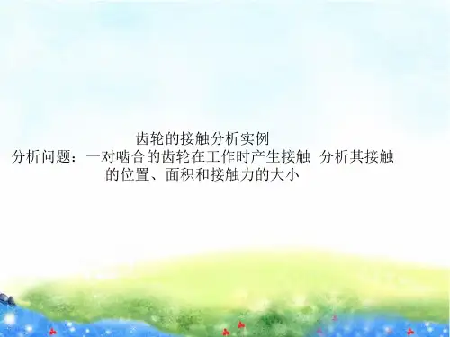 ANSYS齿轮接触分析案例