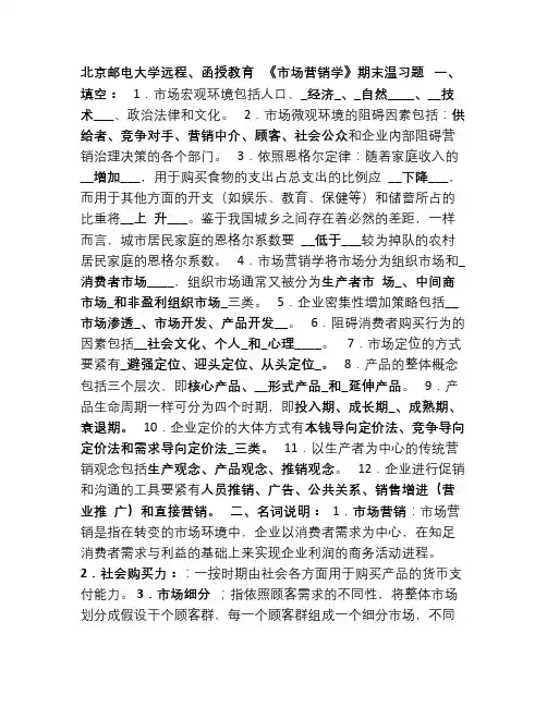 北邮网院市场营销学期末温习题