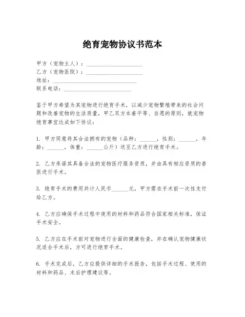 绝育宠物协议书范本