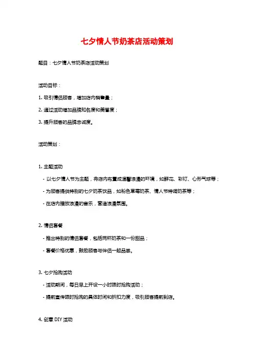 七夕情人节奶茶店活动策划