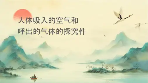 时对人体吸入的空气和呼出的气体的探究课件