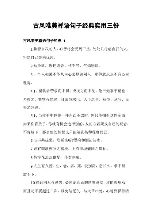 古风唯美禅语句子经典实用三份