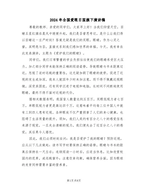 2024年全国爱眼日国旗下演讲稿（五篇）