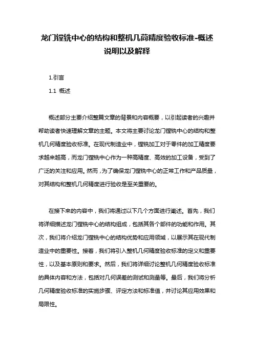 龙门镗铣中心的结构和整机几苘精度验收标准-概述说明以及解释