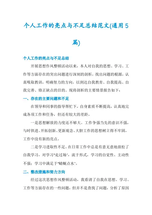 个人工作的亮点与不足总结范文(通用5篇)