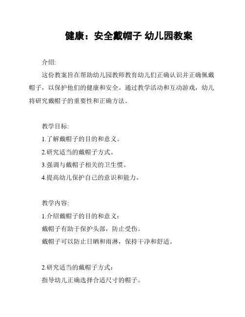 健康：安全戴帽子 幼儿园教案