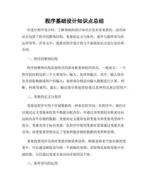 程序基础设计知识点总结