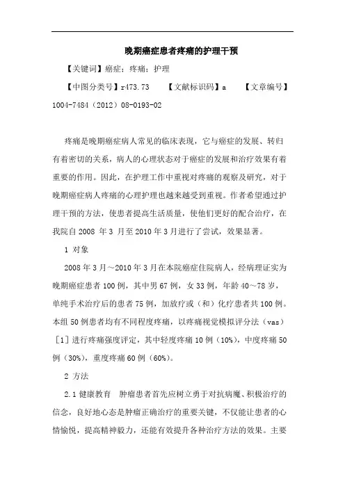 晚期癌症患者疼痛的护理干预论文