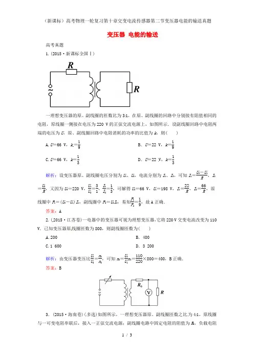 (新课标)高考物理一轮复习第十章交变电流传感器第二节变压器电能的输送真题