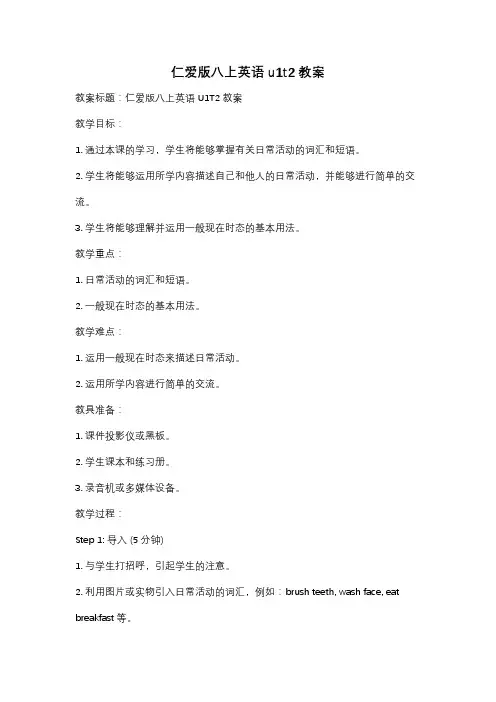 仁爱版八上英语u1t2教案