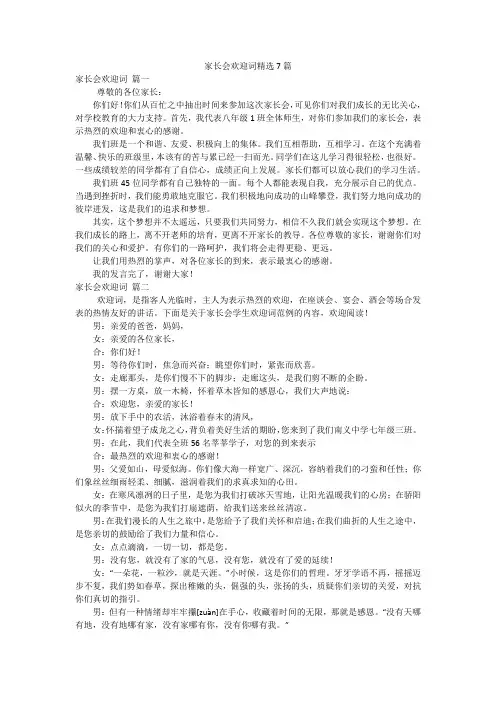家长会欢迎词精选7篇