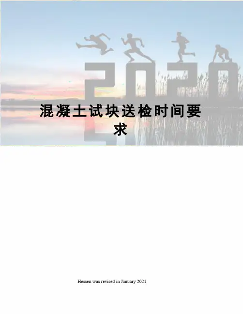 混凝土试块送检时间要求