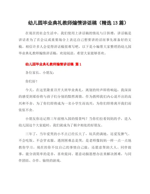 幼儿园毕业典礼教师煽情讲话稿(精选13篇)