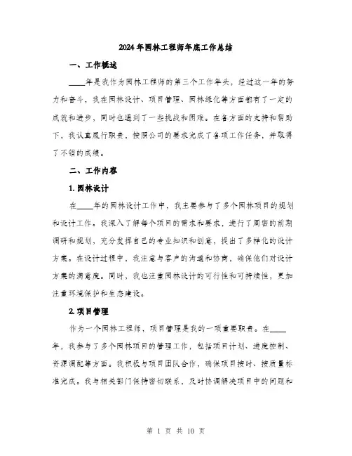 2024年园林工程师年底工作总结(三篇)
