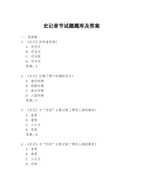 史记章节试题题库及答案