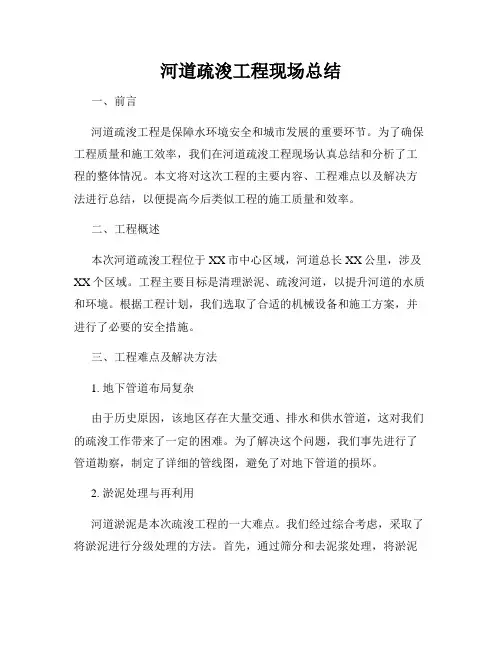 河道疏浚工程现场总结