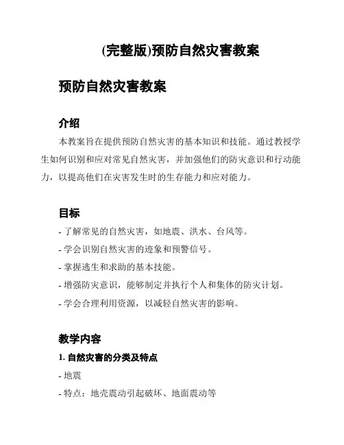 (完整版)预防自然灾害教案